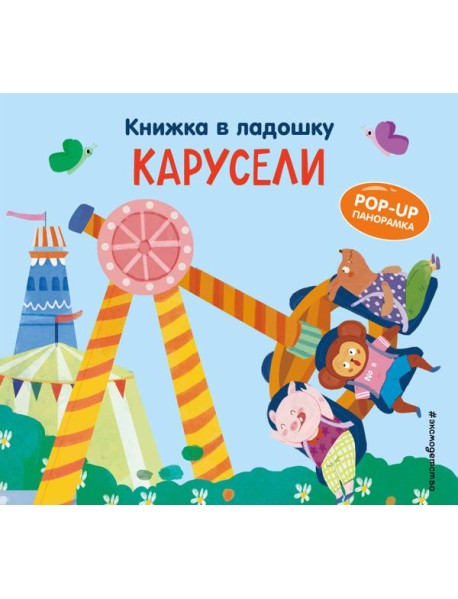 Книжка в ладошку. Карусели. Pop-up панорамка