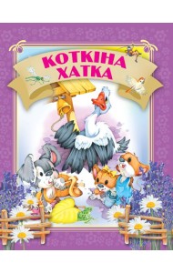 Кошкiна хатка
