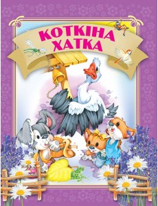 Кошкiна хатка
