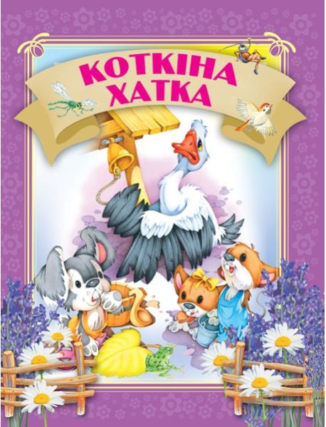 Кошкiна хатка