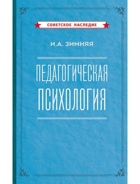 Педагогическая психология. 2-е изд., доп., испр.и перераб
