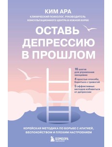Оставь депрессию в прошлом. Корейская методика по борьбе с апатией, беспокойством и плохим настроением Оставь депрессию в прошлом. Корейская методика по борьбе с апатией, беспокойством и плохим настроением