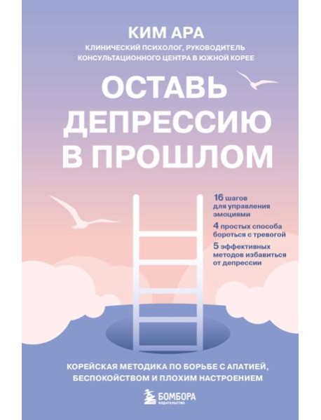 Оставь депрессию в прошлом. Корейская методика по борьбе с апатией, беспокойством и плохим настроением