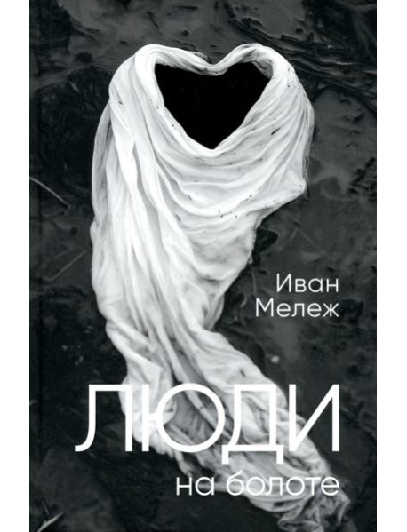 Люди на болоте: роман