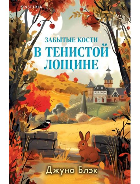 Забытые кости в Тенистой Лощине (Тайны Тенистой Лощины #2)
