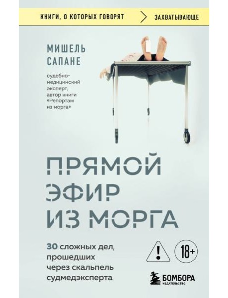 Прямой эфир из морга. 30 сложных дел, прошедших через скальпель судмедэксперта
