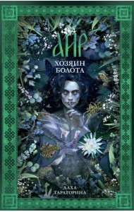 #trendbooks_magic. Аир. Хозяин болота/Тараторина Д.