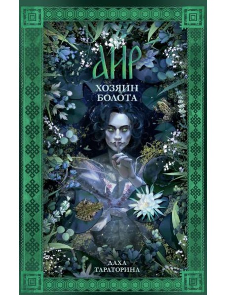 #trendbooks_magic. Аир. Хозяин болота/Тараторина Д.
