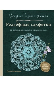 Ажурное вязание крючком. РЕЛЬЕФНЫЕ САЛФЕТКИ Елены Скрипиной
