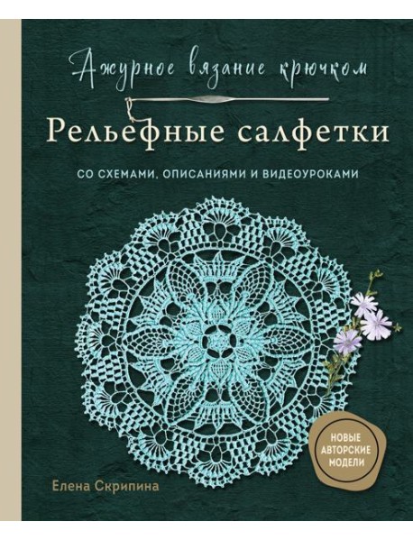 Ажурное вязание крючком. РЕЛЬЕФНЫЕ САЛФЕТКИ Елены Скрипиной