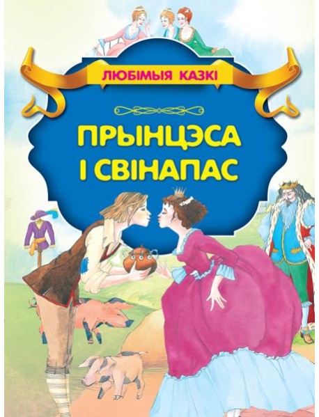 Прынцэса i свiнапас