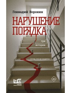 Нарушение порядка: Три истории Нарушение порядка: Три истории