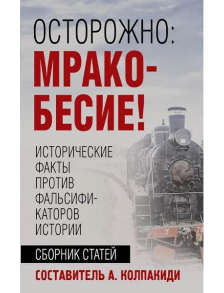 Осторожно, мракобесие! Исторические факты против фальсификаторов истории