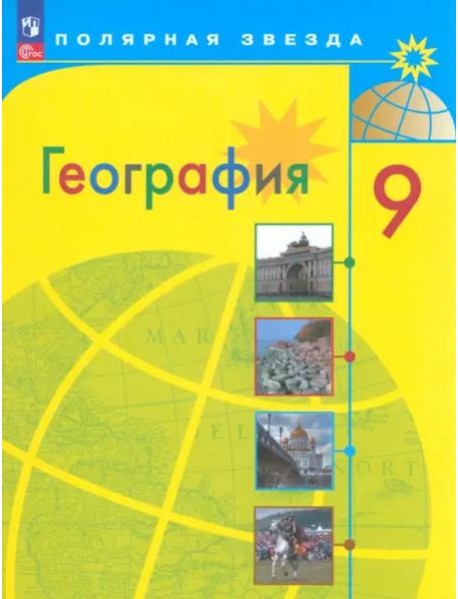 География 9кл Учебник