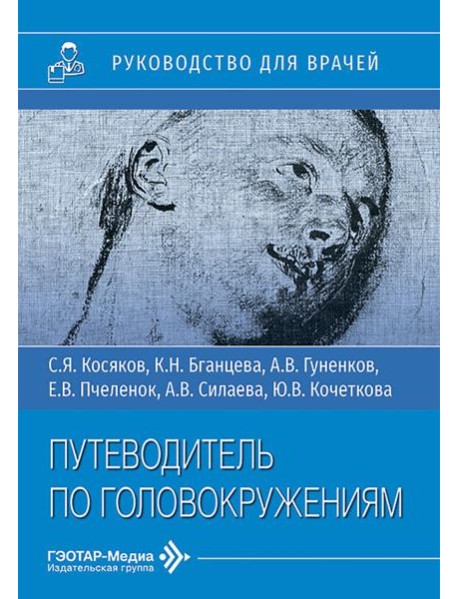 Путеводитель по головокружениям: Учебное пособие