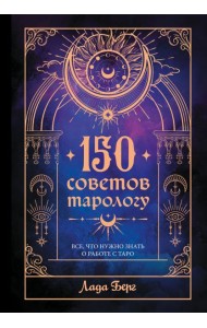 150 советов тарологу. Все, что нужно знать о работе с Таро