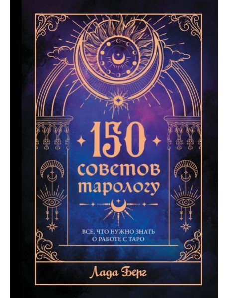 150 советов тарологу. Все, что нужно знать о работе с Таро