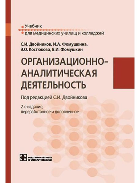 Организационно-аналитическая деятельность: Учебник. 2-е изд., перераб. и доп