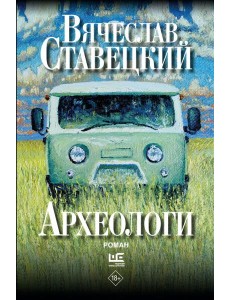 Археологи: роман