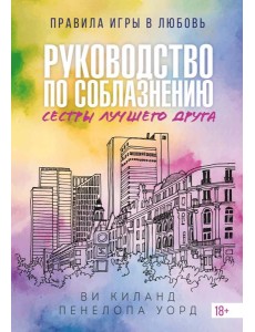 (№2) Руководство по соблазнению сестры лучшего друга (№2) Руководство по соблазнению сестры лучшего друга