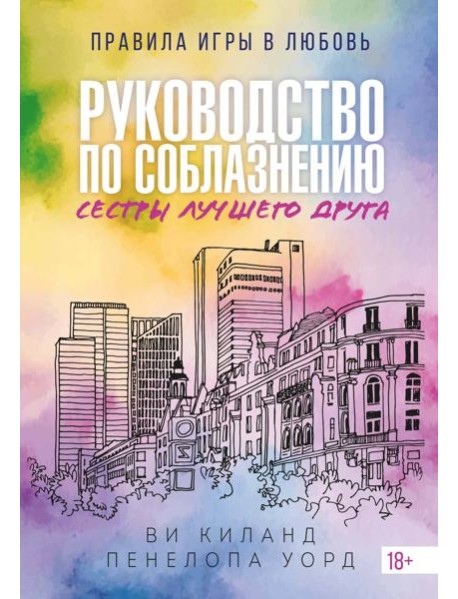 (№2) Руководство по соблазнению сестры лучшего друга