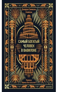 Самый богатый человек в Вавилоне. Вечные истории. Non-Fiction