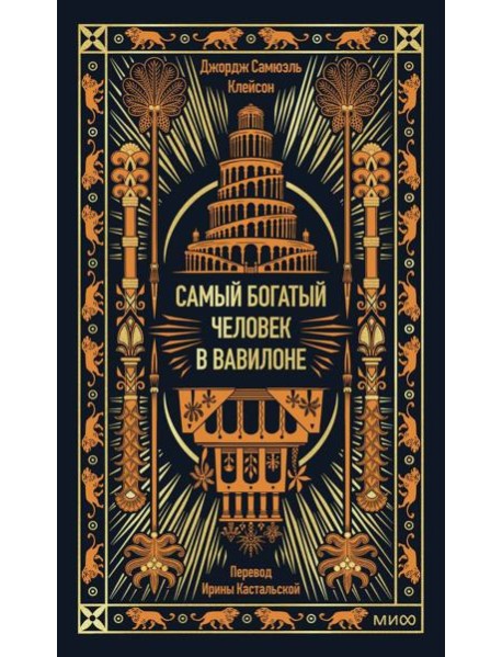 Самый богатый человек в Вавилоне. Вечные истории. Non-Fiction