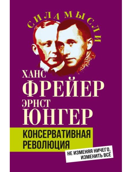 Консервативная революция. Не изменяя ничего, изменить все