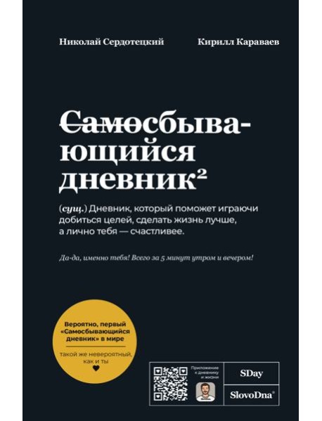 Самосбывающийся дневник SlovoDna (Черная обложка)