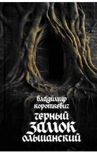 Черный замок Ольшанский: роман