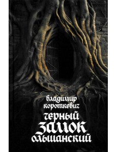 Черный замок Ольшанский: роман