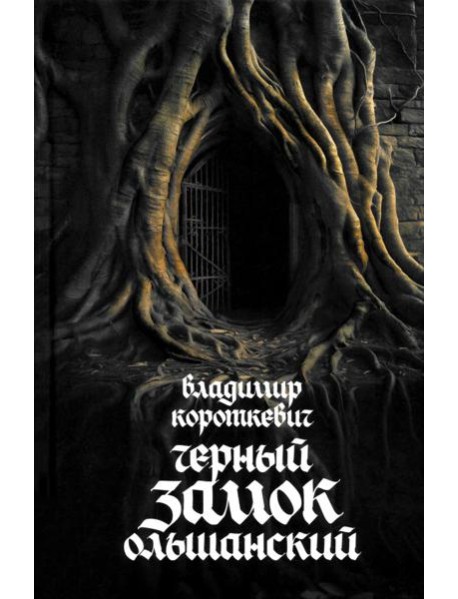 Черный замок Ольшанский: роман