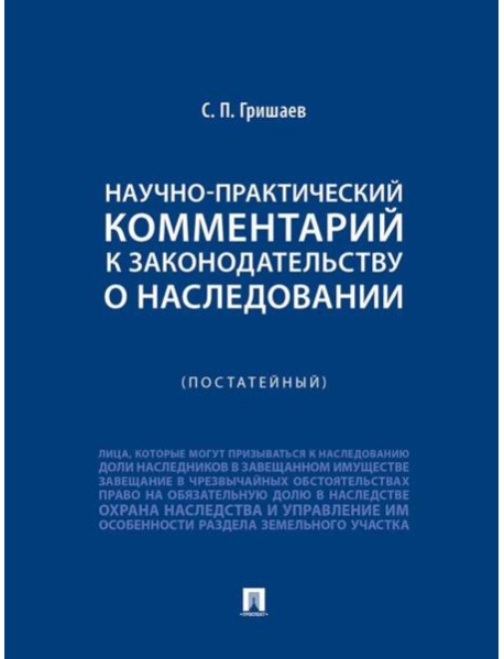 Научно-практический комментарий к законодательству о наследовании (постатейный)
