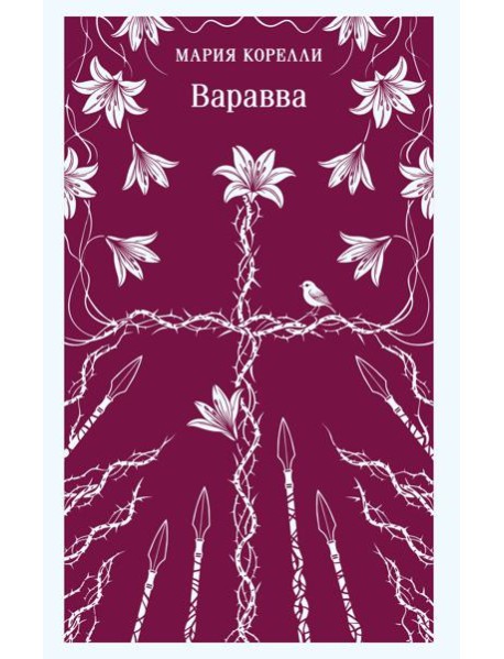 Варавва