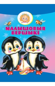 Малышовыя вершыкi