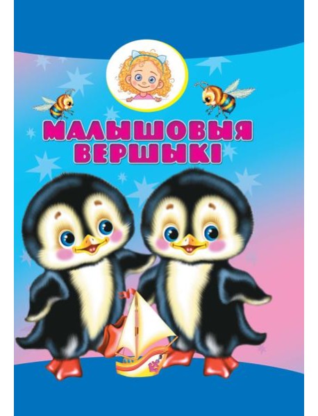 Малышовыя вершыкi