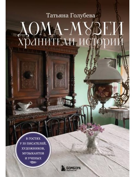 Дома-музеи. Хранители историй. В гостях у 35 писателей, художников, музыкантов и ученых