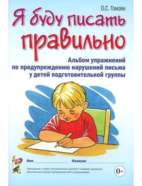 Я буду писать правильно. Альбом упражнений по предупреждению нарушений письма у детей подготовительной группы