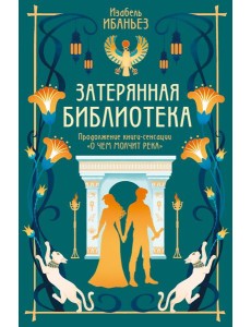О чем молчит река. Затерянная библиотека