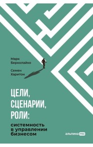 Цели, сценарии, роли: Системность в управлении бизнесом