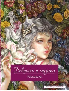 Девушки и музыка. Раскраска