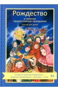 Рождество и зимние православные праздники. Чтение для детей