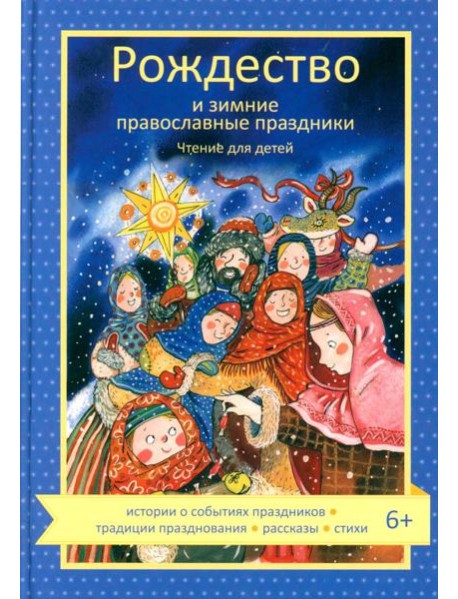 Рождество и зимние православные праздники. Чтение для детей