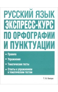 Русский язык: экспресс-курс по орфографии и пунктуации