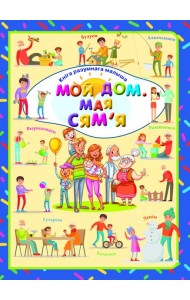 Мой дом. Мая сям' я. Л.В.Даманская