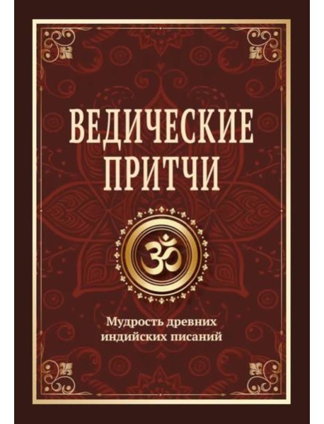 Ведические притчи. Мудрость древних индийских писаний