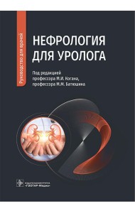 Нефрология для уролога: руководство для врачей