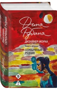 Дизайнер Жорка. Книга вторая. Серебряный рудник