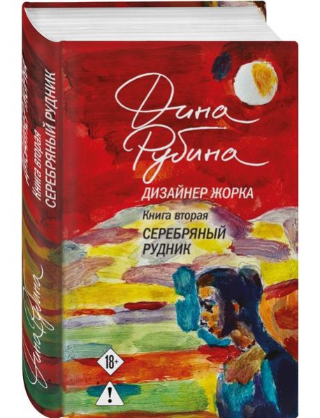 Дизайнер Жорка. Книга вторая. Серебряный рудник