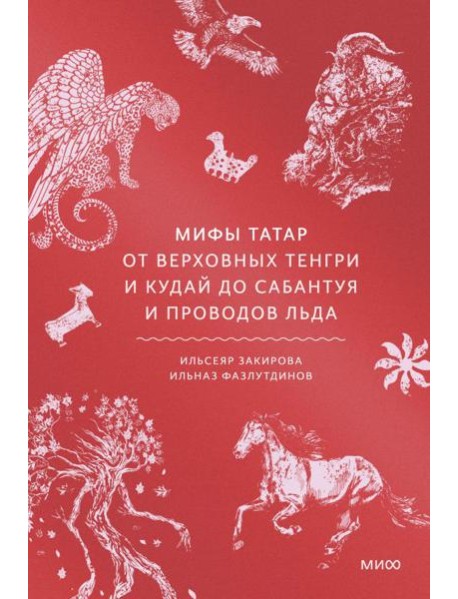 Мифы татар. От верховных Тенгри и Кудай до Сабантуя и проводов льда